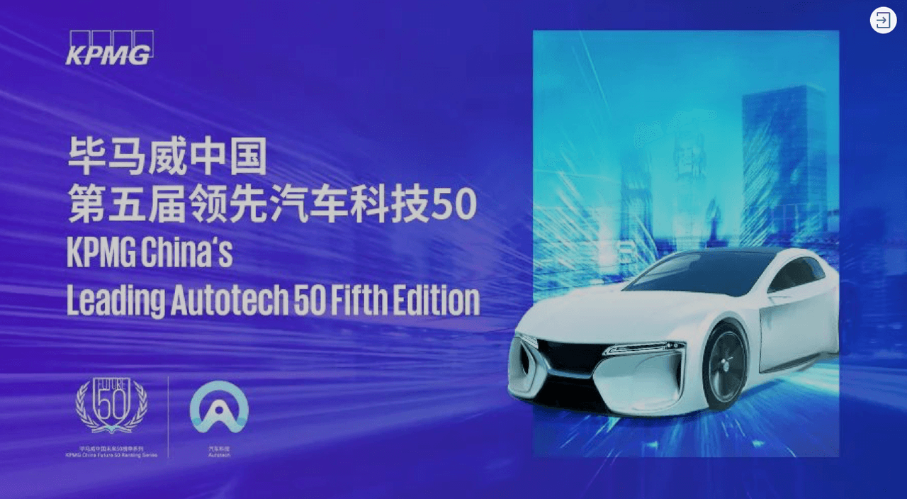 热烈祝贺敏桥科技荣登毕马威《中国领先汽车科技企业50》榜单